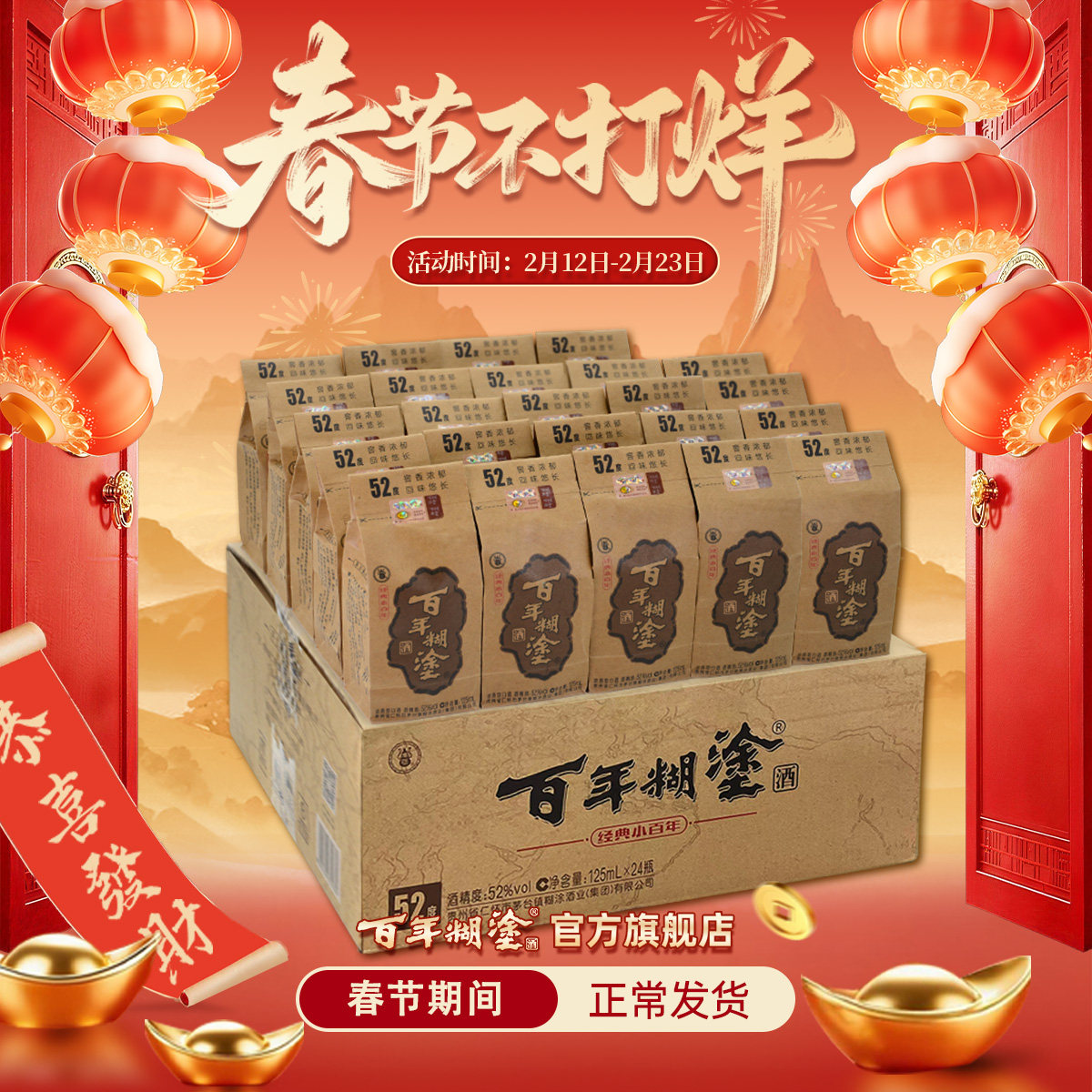 百年糊涂经典小百年52/33度浓香型125ml贵州国产高粱小瓶装白酒