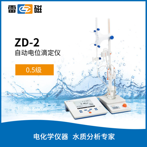 雷磁自动电位滴定仪ZD-2型台式实验数显滴定仪手动自动双模式