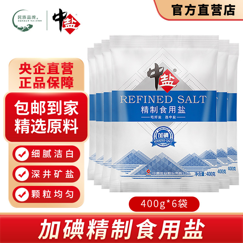 中盐加碘精制食用盐400g*6袋食用盐正品家用盐巴加碘盐使用感如何?