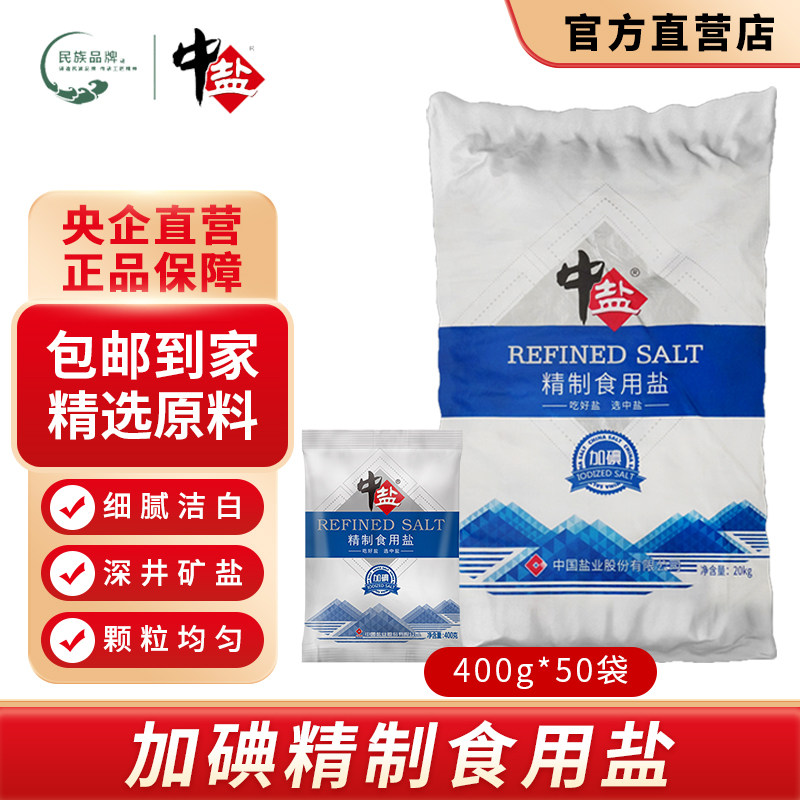 中盐加碘精制食用盐50袋食盐正品家用盐巴加碘盐井矿盐整箱盐批发高性价比高么？
