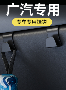专用广汽埃安传gs4/m8/gs5/m6pro/幻豹VplusS/MAX/GS7汽车载挂钩