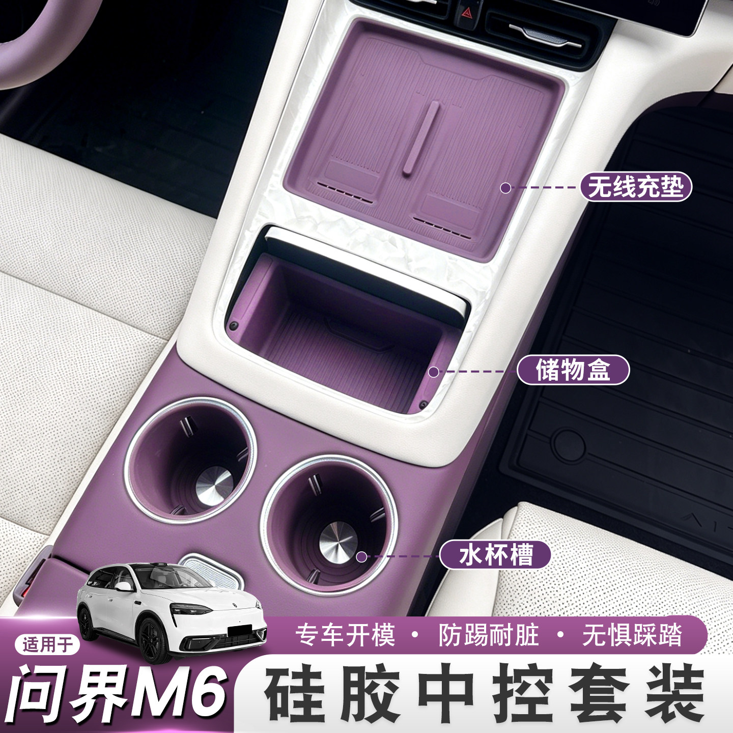 适用2026款问界M6中控水杯槽硅胶垫无线充保护垫内饰改装全套用品