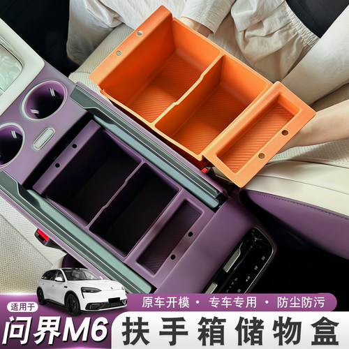 适用26款问界M6扶手箱储物盒硅胶原车色中控收纳置物车内装饰用品