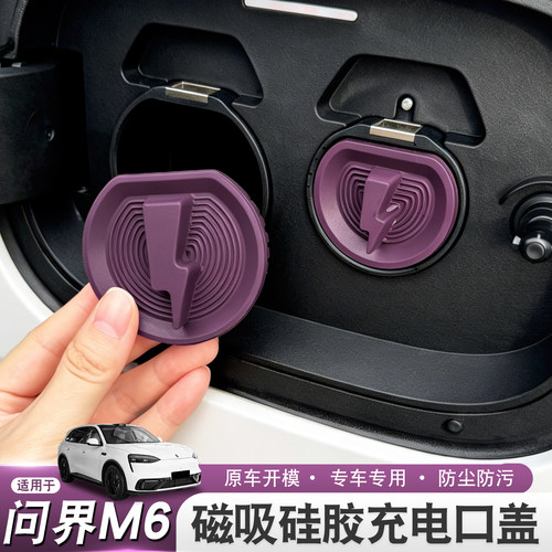 适用26款问界M6磁吸充电口保护盖车内改装装饰用品防水盖硅胶配件