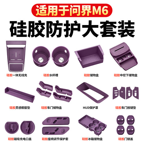 适用26款全新问界M6硅胶储物垫套装中控无线充垫水杯防护内饰配件
