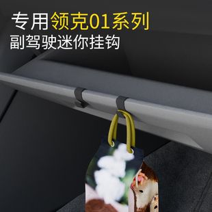 专用领克01系列汽车副驾驶挂钩收纳前排储物车载挂钩内饰用品配件