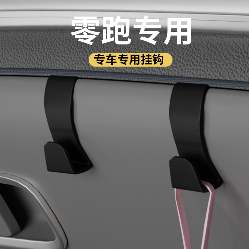 专用零跑全车系汽车车载挂钩