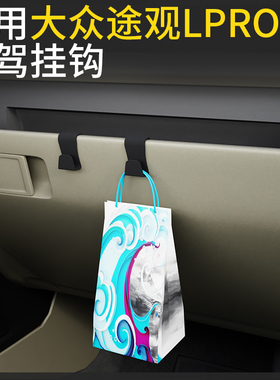 专用大众途观Lpro车载汽车挂钩前排副驾驶内饰雨伞水杯强力小挂钩