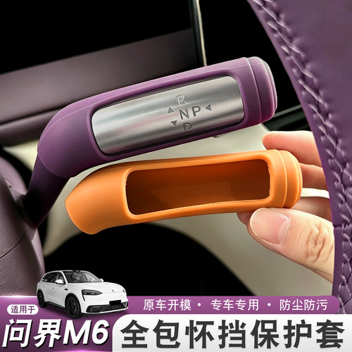 适用问界M6怀挡硅胶保护套雨刷转向档杆全包保护套车内改装饰用品
