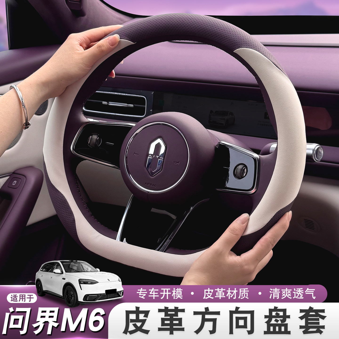 适用26款问界M6皮革汽车方向盘套超薄透气内饰用品配件舒适车把套