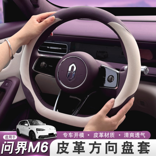 适用26款问界M6皮革汽车方向盘套超薄透气内饰用品配件舒适车把套