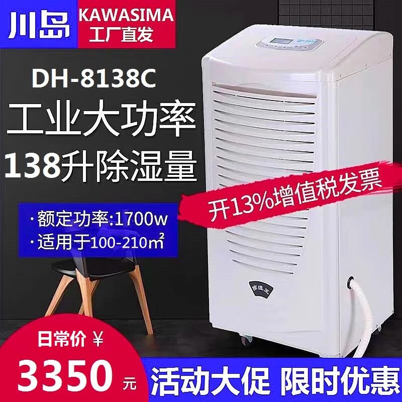 川岛除湿机DH8138C抽湿器工业地