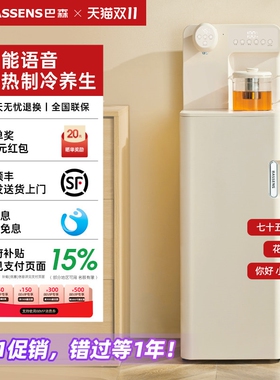 巴森养生即热式茶吧机语音家用下饮水机置水桶