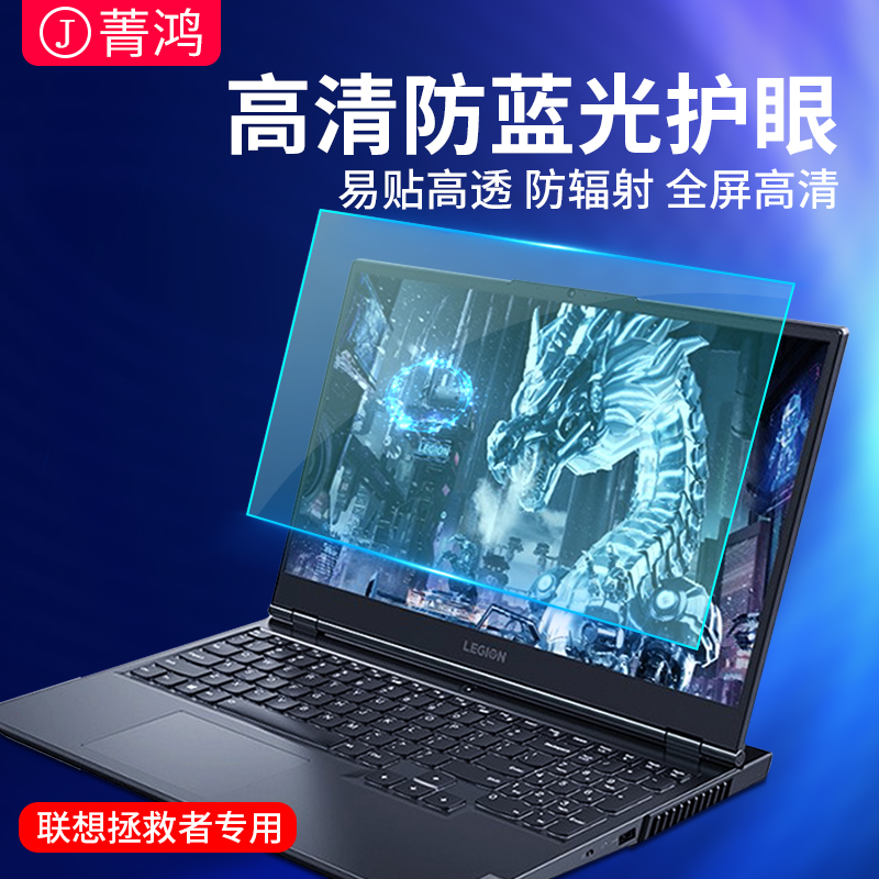联想拯救者防蓝光屏幕膜r9000p贴膜r9000k保护膜透明r9000x笔记本电脑y7000p高清护眼贴膜15.6寸16寸r720软膜