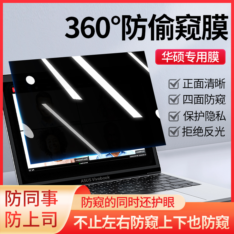 菁鸿华硕笔记本防偷窥膜