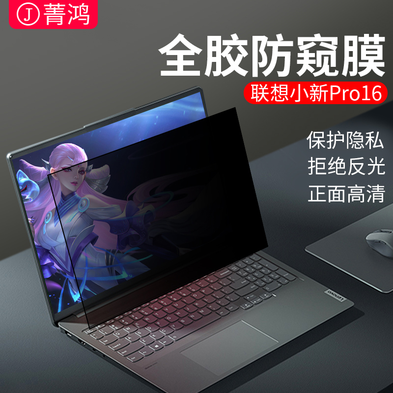 联想小新pro14防窥膜air15防偷窥小新air14plus屏幕膜15.6寸笔记本电脑小新14贴膜pro16反光适用air14保护膜