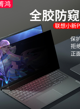 联想小新pro14防窥膜air15防偷窥小新air14plus屏幕膜15.6寸笔记本电脑小新14贴膜pro16反光适用air14保护膜