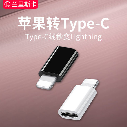 手机充电转换头lingting转接头