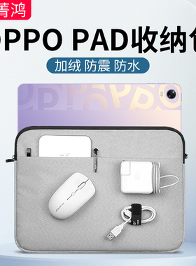 oppopad平板包收纳oppo air保护套防震抗摔内胆包oppoair2平板电脑保护包10.36/11寸可装键盘pad收纳袋包包