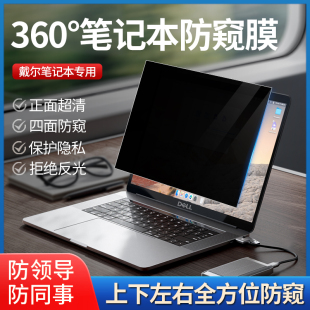 适用戴尔笔记本防窥膜Dell灵越Pro15电脑防偷窥膜成就13Pro屏幕膜14Plus保护膜15.6英寸游匣G15防窥屏G16贴膜