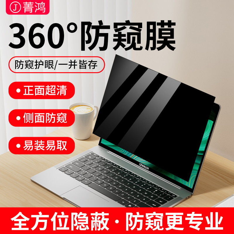 菁鸿360度电脑防窥膜笔记本台式