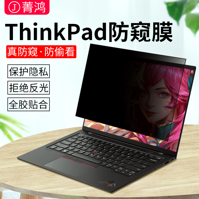 thinkpad防窥膜联想x13笔记本电脑x1carbon防偷窥E15保护膜x1适用于锐龙版e14屏幕膜t14防窥屏隐士l14贴膜