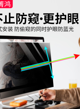 台式电脑防窥膜挂式挡板显示器防偷窥保护屏免贴24/27寸防窥屏适用苹果一体机联想笔记本显示屏防蓝光屏幕罩