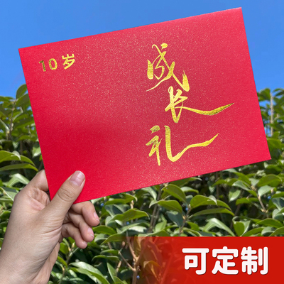 10岁成长礼信封给孩子一封信