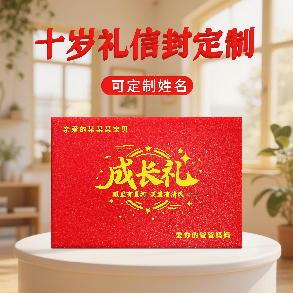 成长礼信封写信祝福孩子成人礼