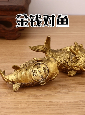 黄铜对鱼年年有鱼摆件客厅家居金钱对鱼