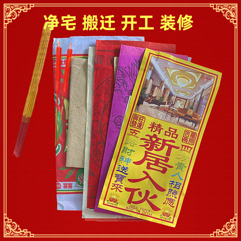 搬迁净宅拜四角旺新居入伙搬家