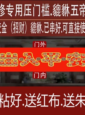 装修压门槛加厚五帝钱出入平安入户大门过门石下压的五行招财