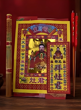 灶王爷拜灶地主天官全套