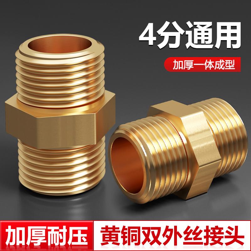 4分加厚黄铜对丝外丝通用软管对接器直接进水管接头配件活接三通