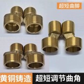 短曲脚超短弯角花洒短接头螺丝淋浴短曲角偏心花洒短三通变径配件