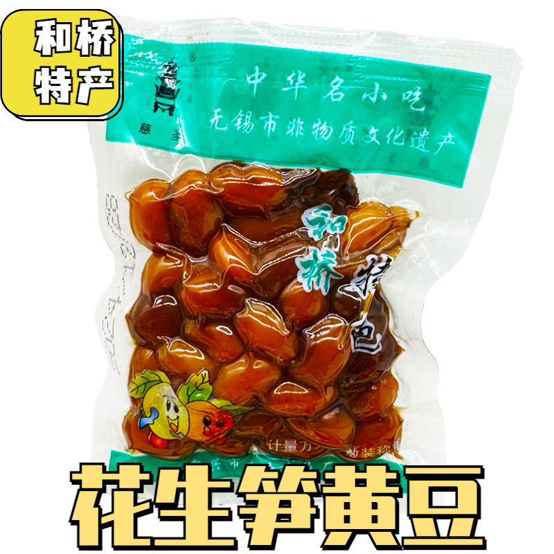 宜兴和桥特产花生笋黄豆卤味花生卤味黄豆怀旧办公休闲零食小吃