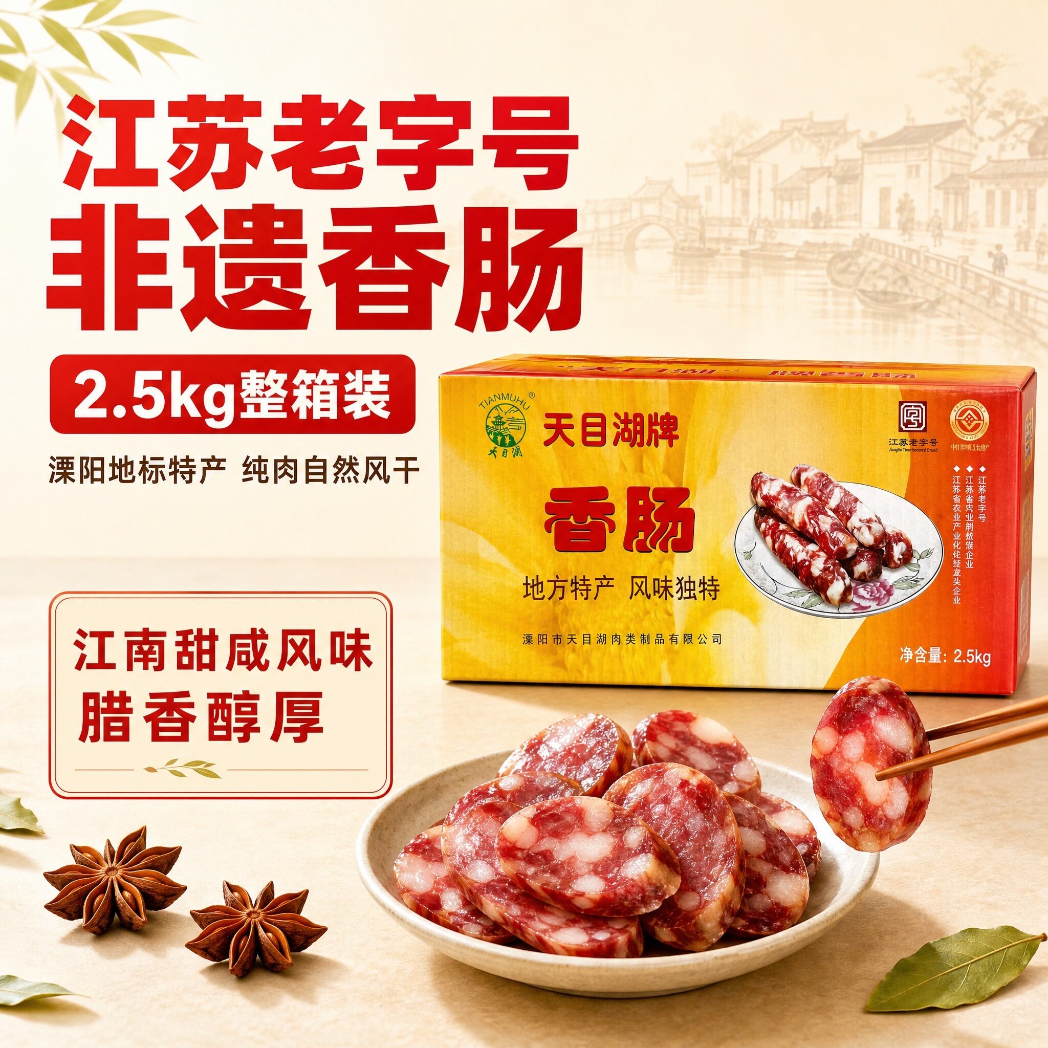 溧阳特产天目湖香肠溧阳香肠农家手工腊肉肠风干中式香肠整箱礼盒