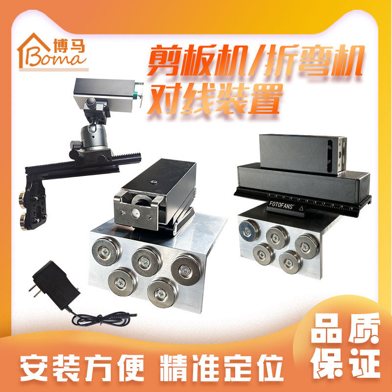 博马对线装置光源清晰精准定位图片
