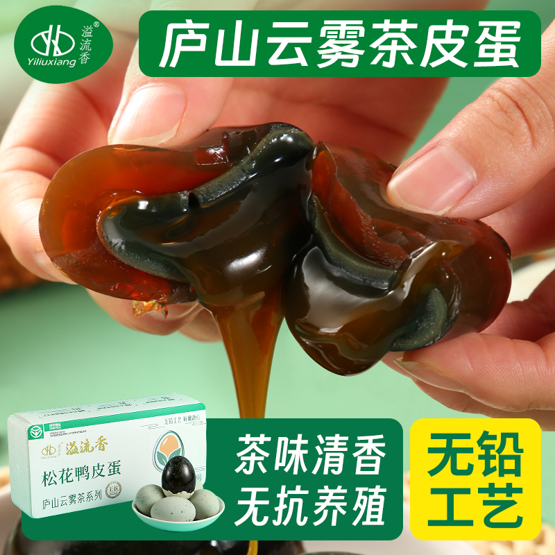 庐山云雾茶皮蛋无抗养殖无铅工艺