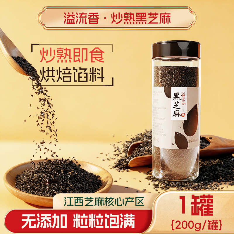 溢流香熟黑芝麻即食2025年新200g农家炒熟纯熟食用烘焙用优质馅料