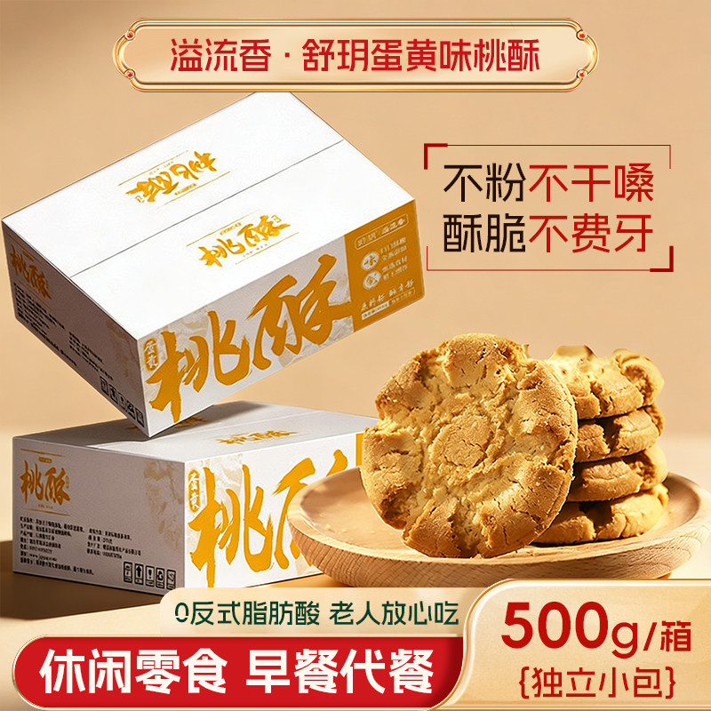 溢流香舒玥蛋黄味桃酥500g整箱批发老式桃酥饼干零食休闲小吃食品