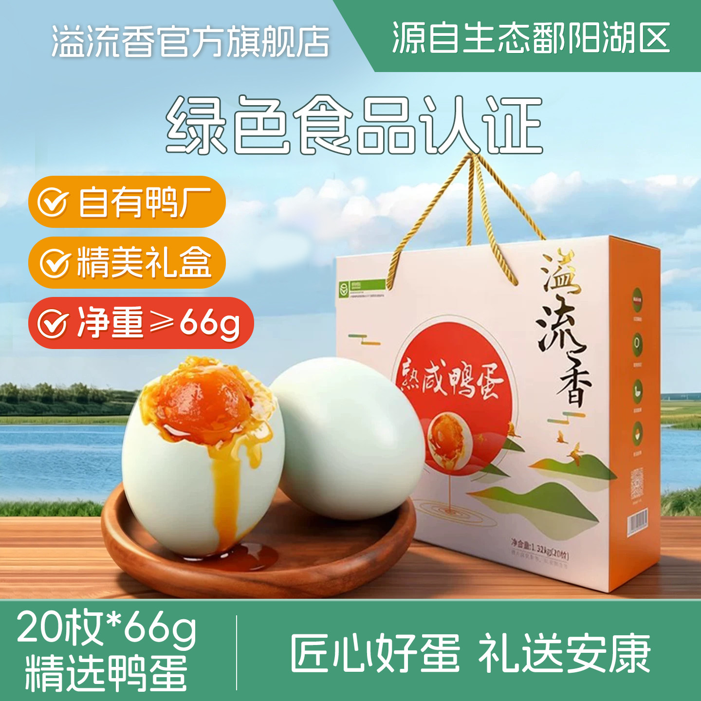 【绿色食品】溢流香咸鸭蛋礼盒