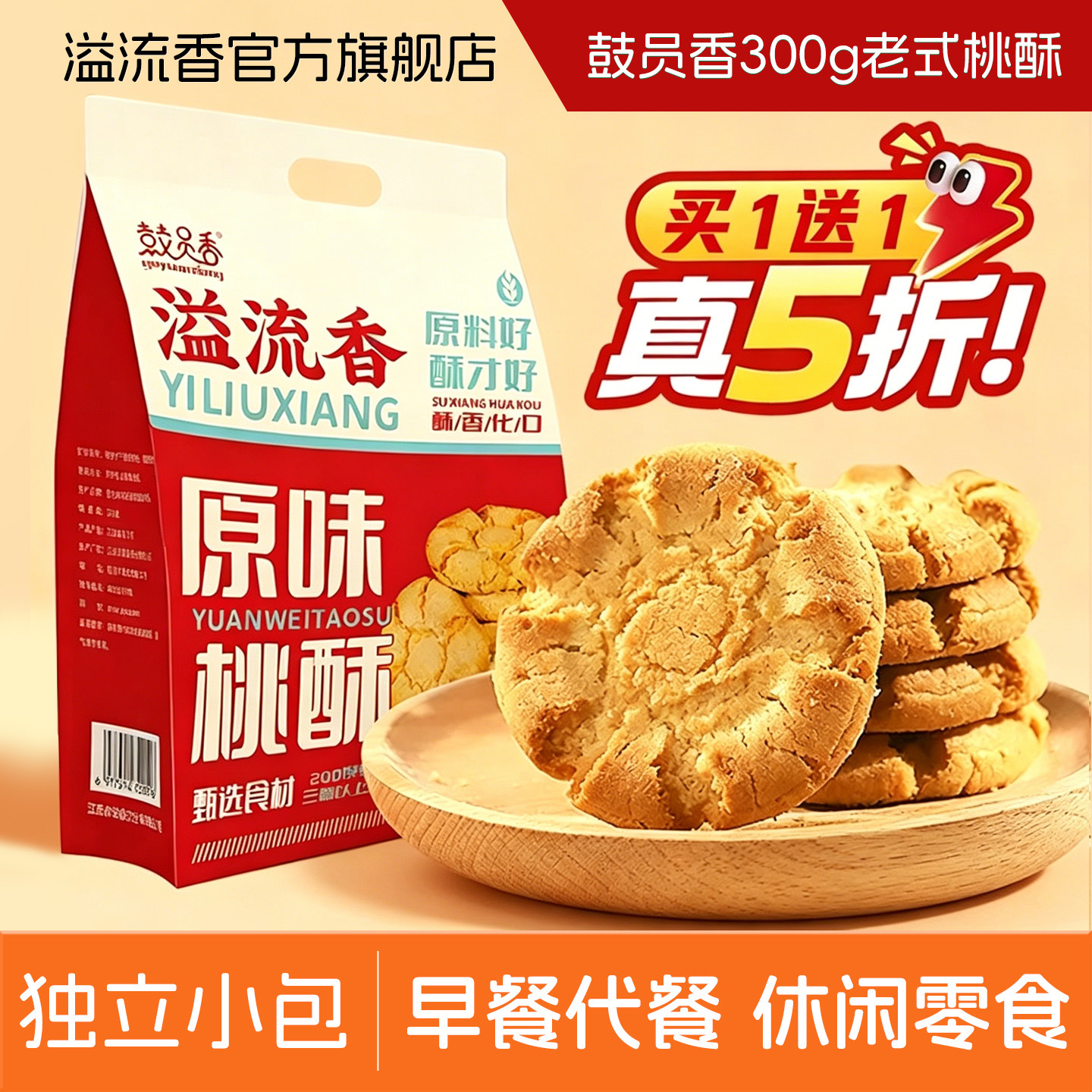 溢流香鼓员香桃酥300g/袋