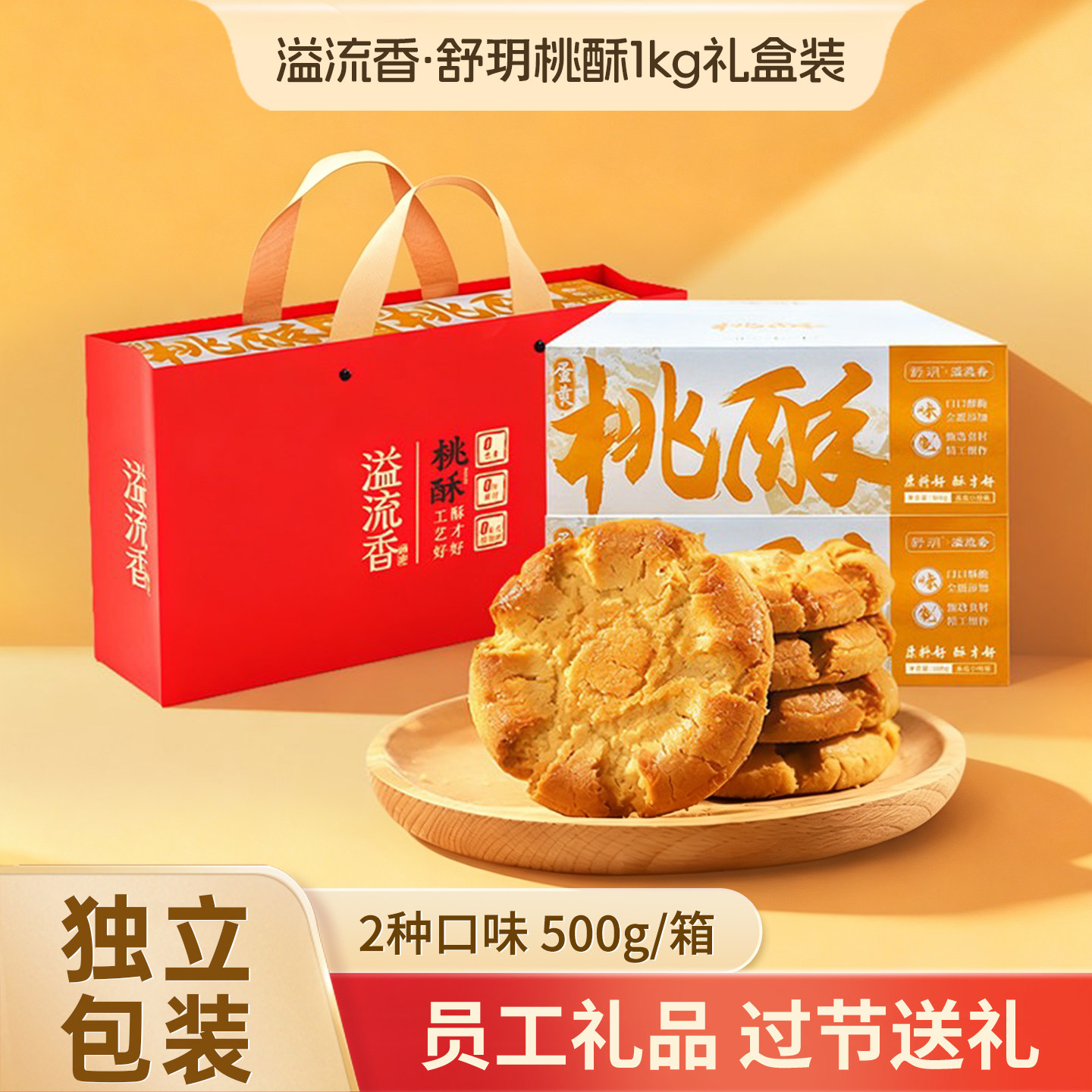 溢流香桃酥礼盒装蛋黄原味饼干休闲零食年货过节端午中秋员工礼品