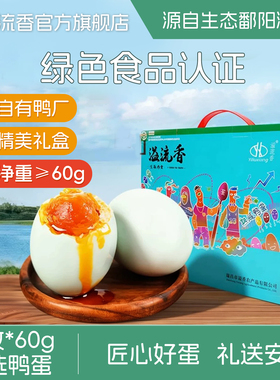 【绿色食品】溢流香咸鸭蛋礼盒12枚720端午送礼正宗流油红泥腌制