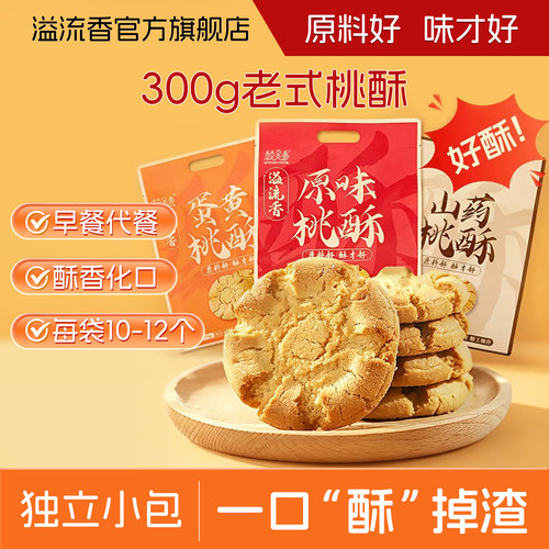 溢流香桃酥袋装原味蛋黄山药味