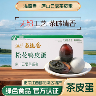溢流香皮蛋庐山云雾茶系列无铅工艺江西正宗流心溏心松花鸭蛋
