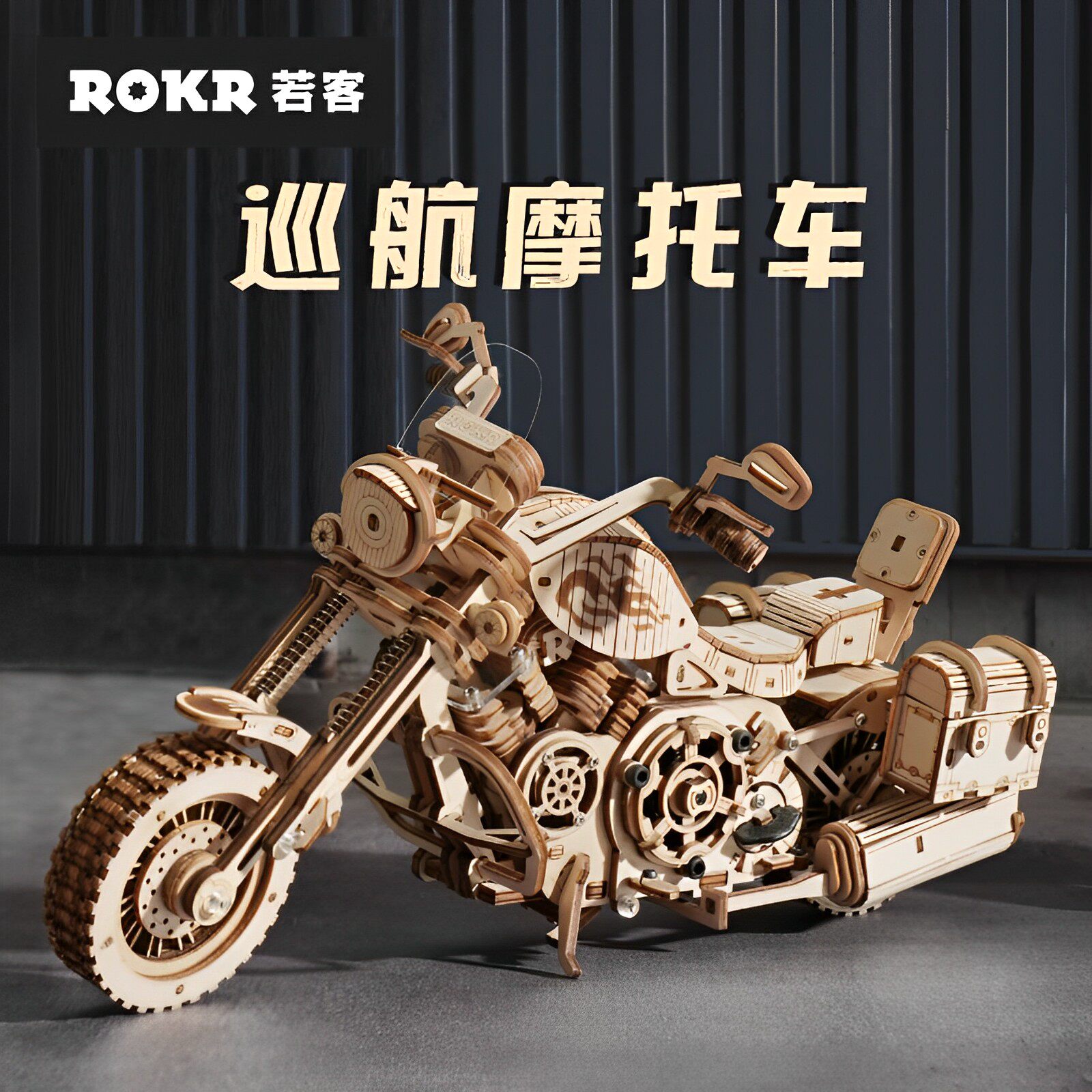 rokr若客巡航摩托车diy手工礼物木质模型哈雷机车摆件创意送男生