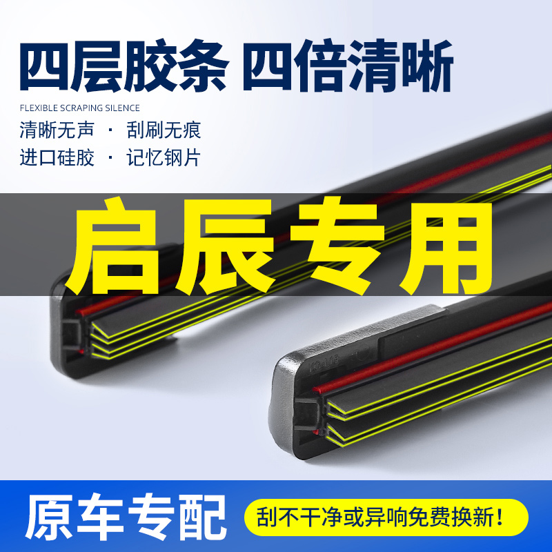 适用启辰车系雨刮器无骨四层胶条雨刷