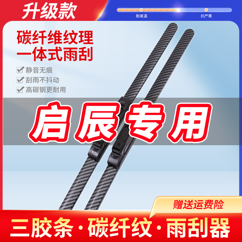 适用启辰T70X雨刮器D60启辰星T90T60R50m50v/D50碳纤维三胶条雨刷